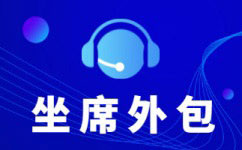 深圳呼叫中心为企业提供什么服务