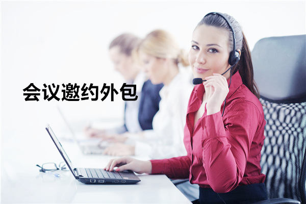 深圳会议邀约外包一般怎么收费，一个月多少钱？